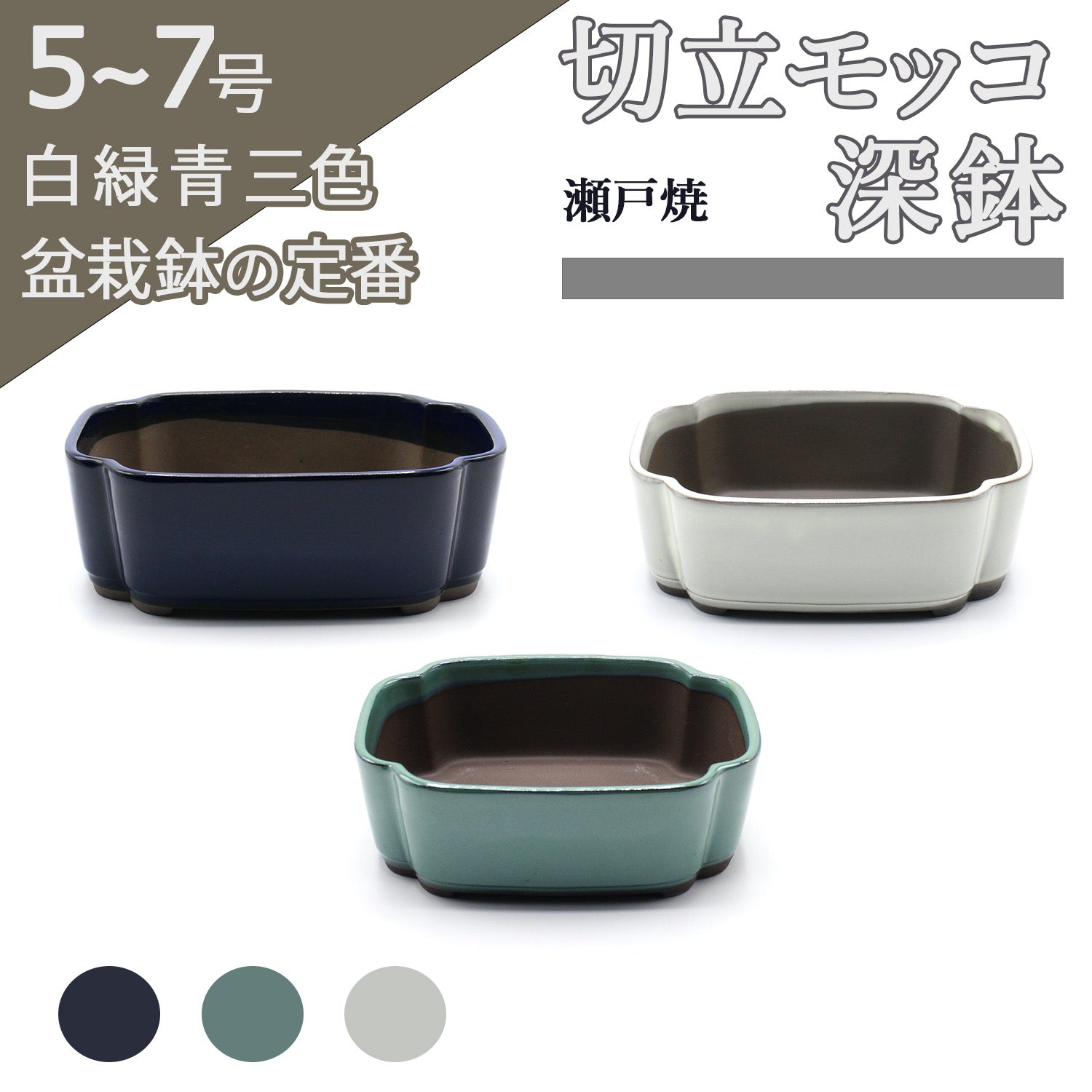 ミッ脚丸鉢 7ケ 備前焼 60 切立モッコ深鉢 瀬戸焼 1,690円(税込)〜 – うめきち盆栽用品店