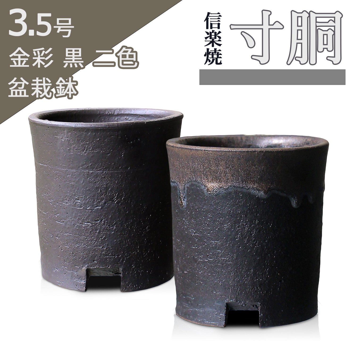 寸胴 信楽焼 2,690円(税込) – うめきち盆栽用品店