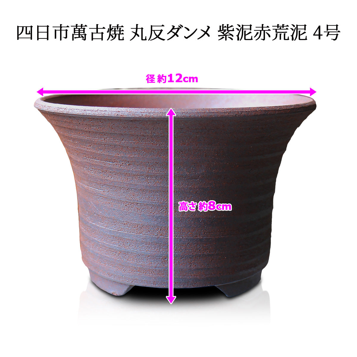 盆栽鉢 丸反ダンメ 紫泥赤荒泥 四日市萬古焼 陶山窯 山野草 観葉植物 アガベ 塊根 (4号(約12センチ))