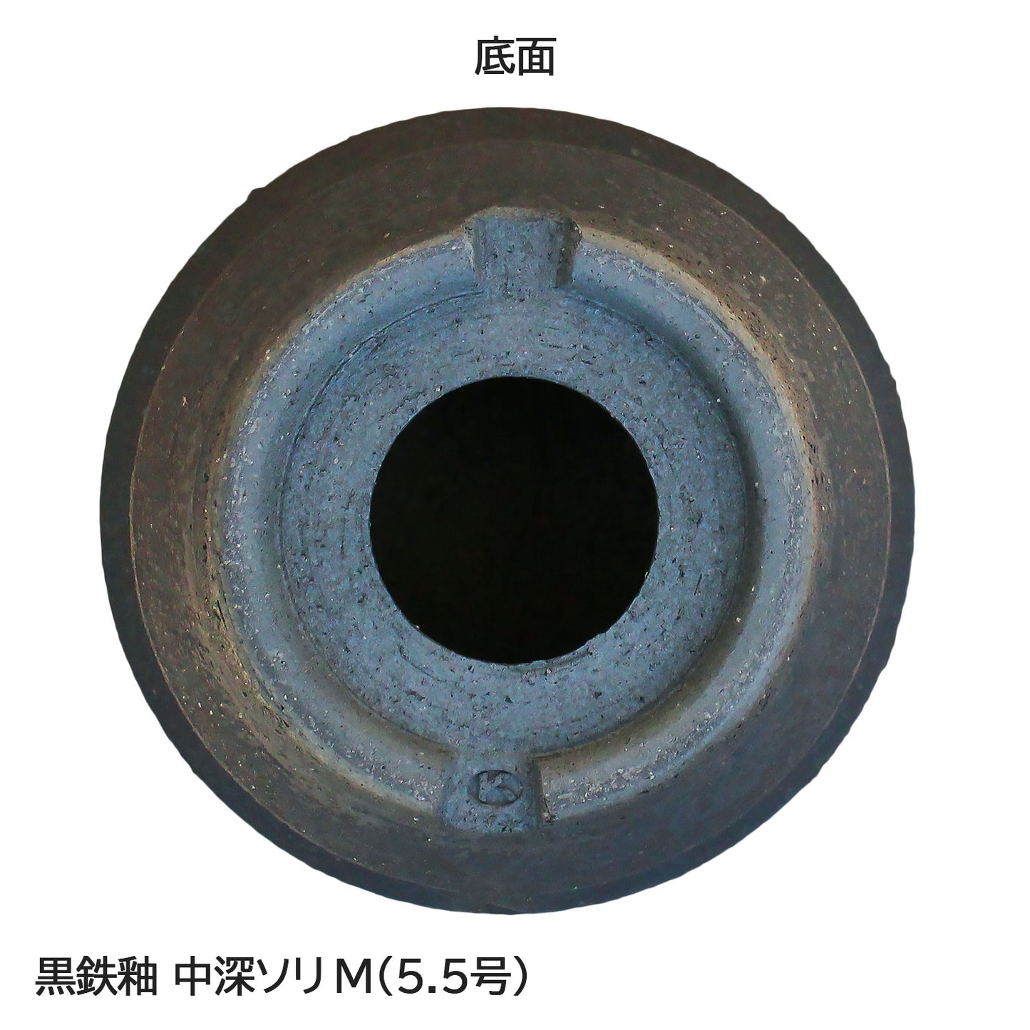信楽焼 陶器鉢 中深ソリ M 5.5号 黒鉄釉 約17センチ