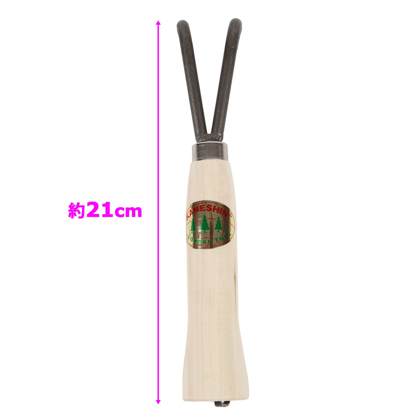 兼進作 盆栽用 根さばき(根かき)210mm (2本爪)