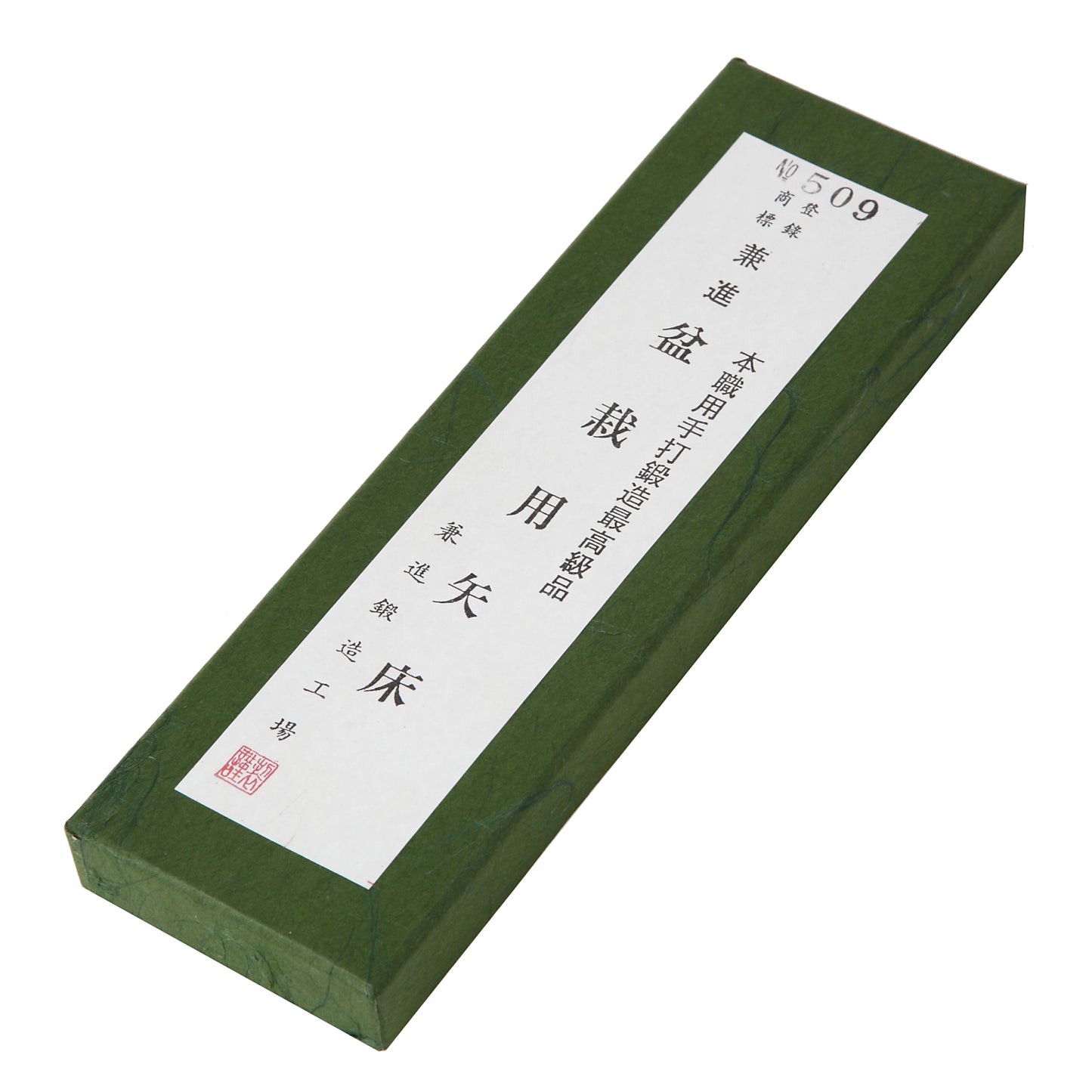 兼進作 盆栽用 神矢床 (じんやっとこ) 小 170mm No.509