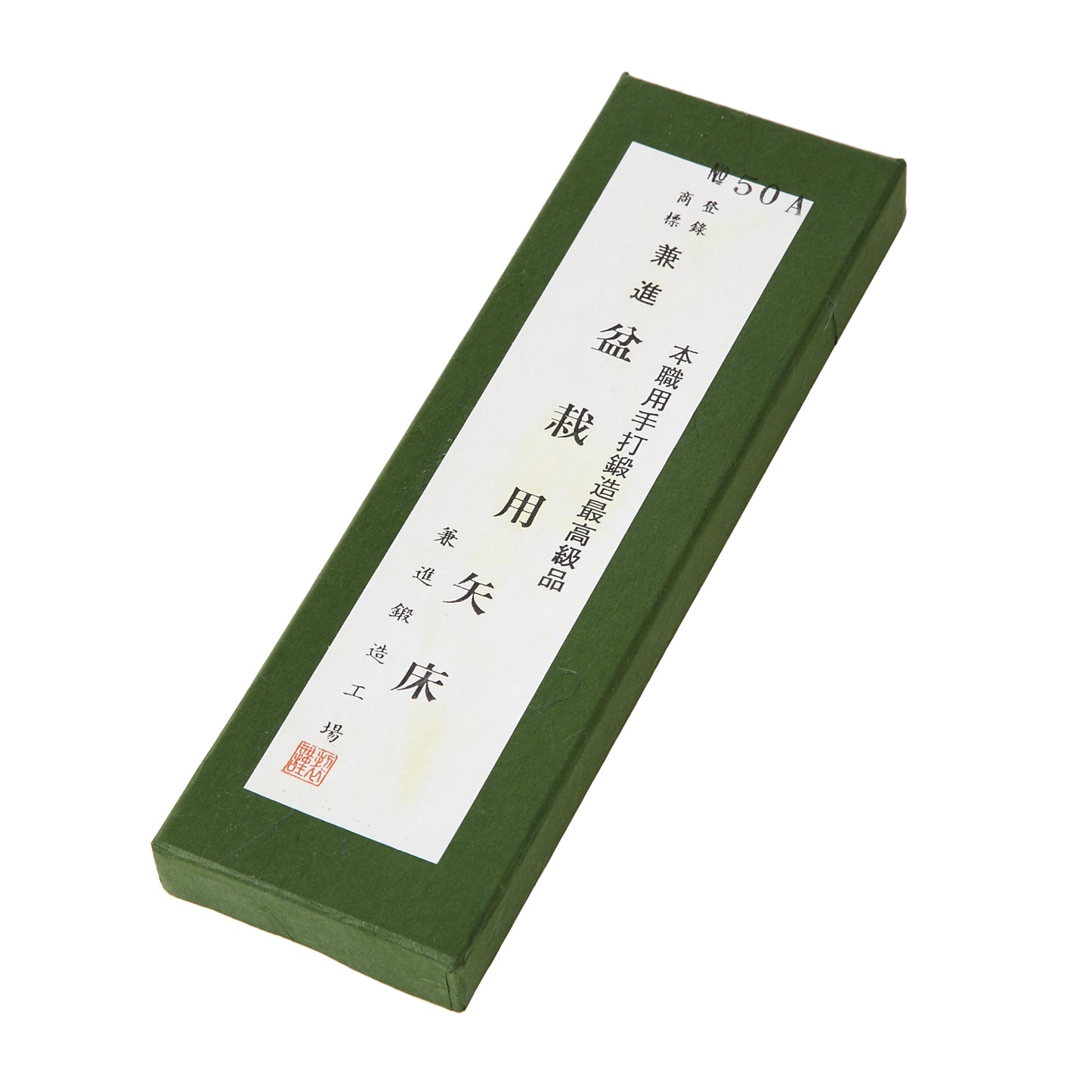 兼進作 盆栽用 矢床 (やっとこ) ミニ 全長175mm No.50A