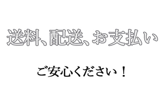 【安心】うめきち盆栽用品店｜送料、配送、お支払いについて