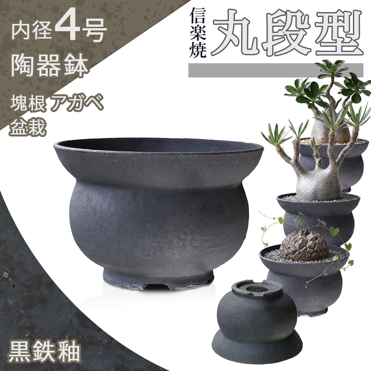 信楽焼 陶器鉢 丸段型 L 4-5号 黒鉄釉 約15センチ