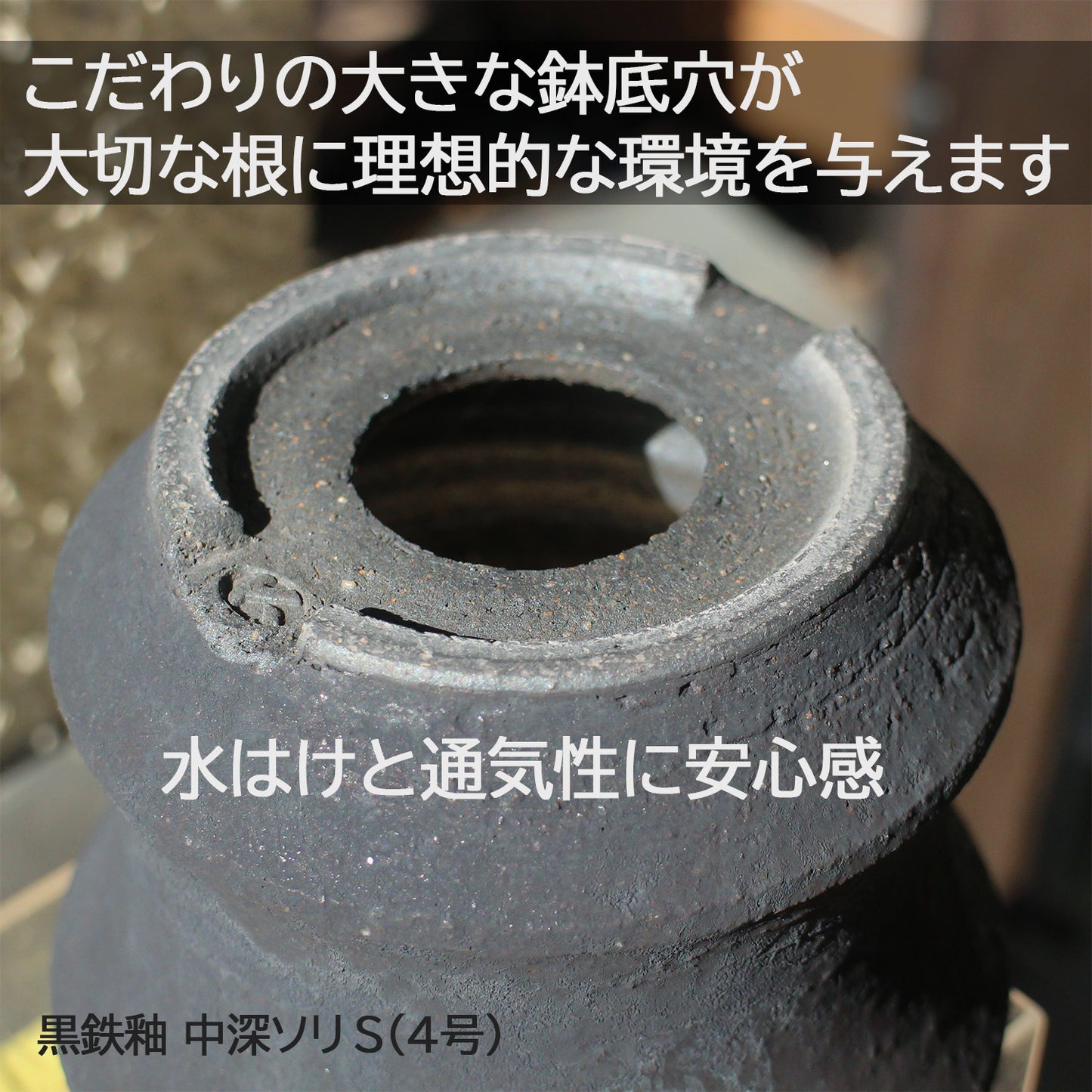 信楽焼 陶器鉢 中深ソリ S 4号 黒鉄釉 約12センチ