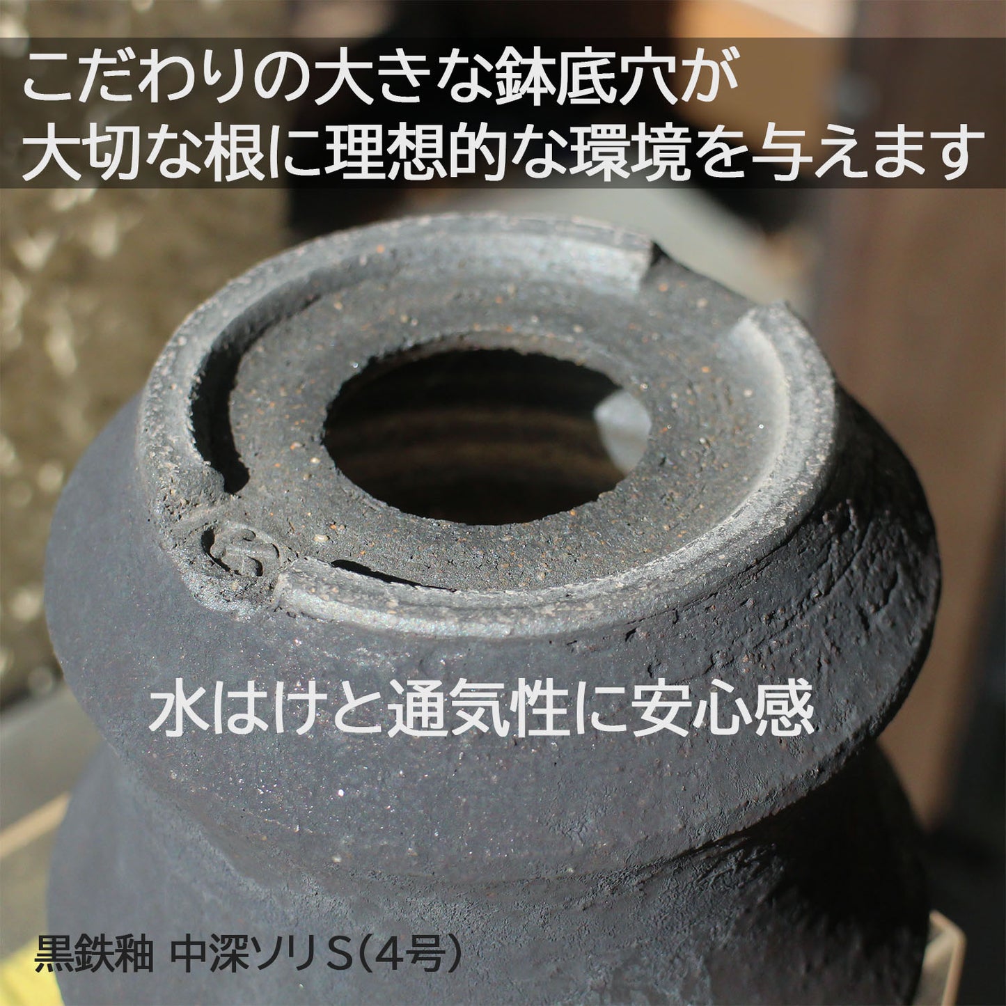 信楽焼 陶器鉢 中深ソリ M 5.5号 黒鉄釉 約17センチ