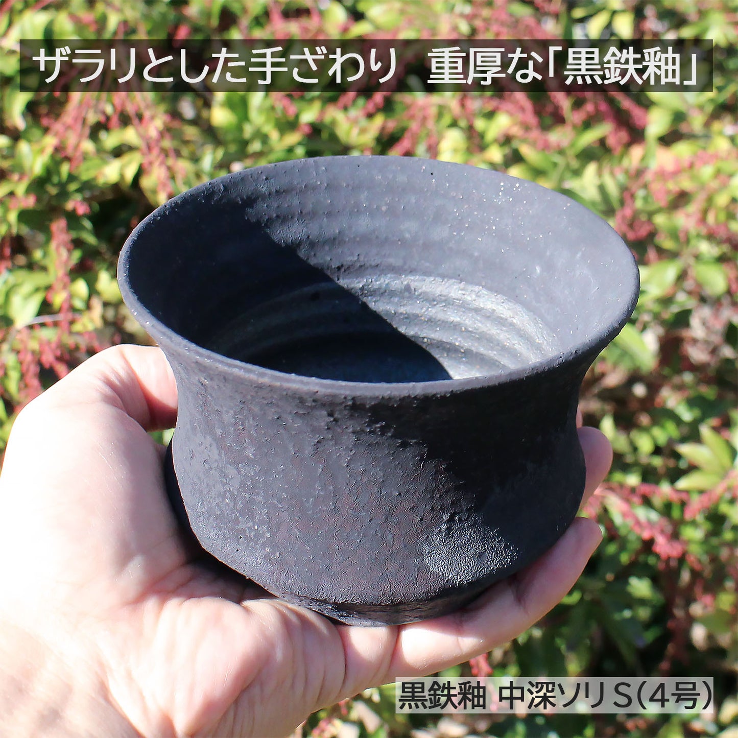 信楽焼 陶器鉢 中深ソリ S 4号 黒鉄釉 約12センチ