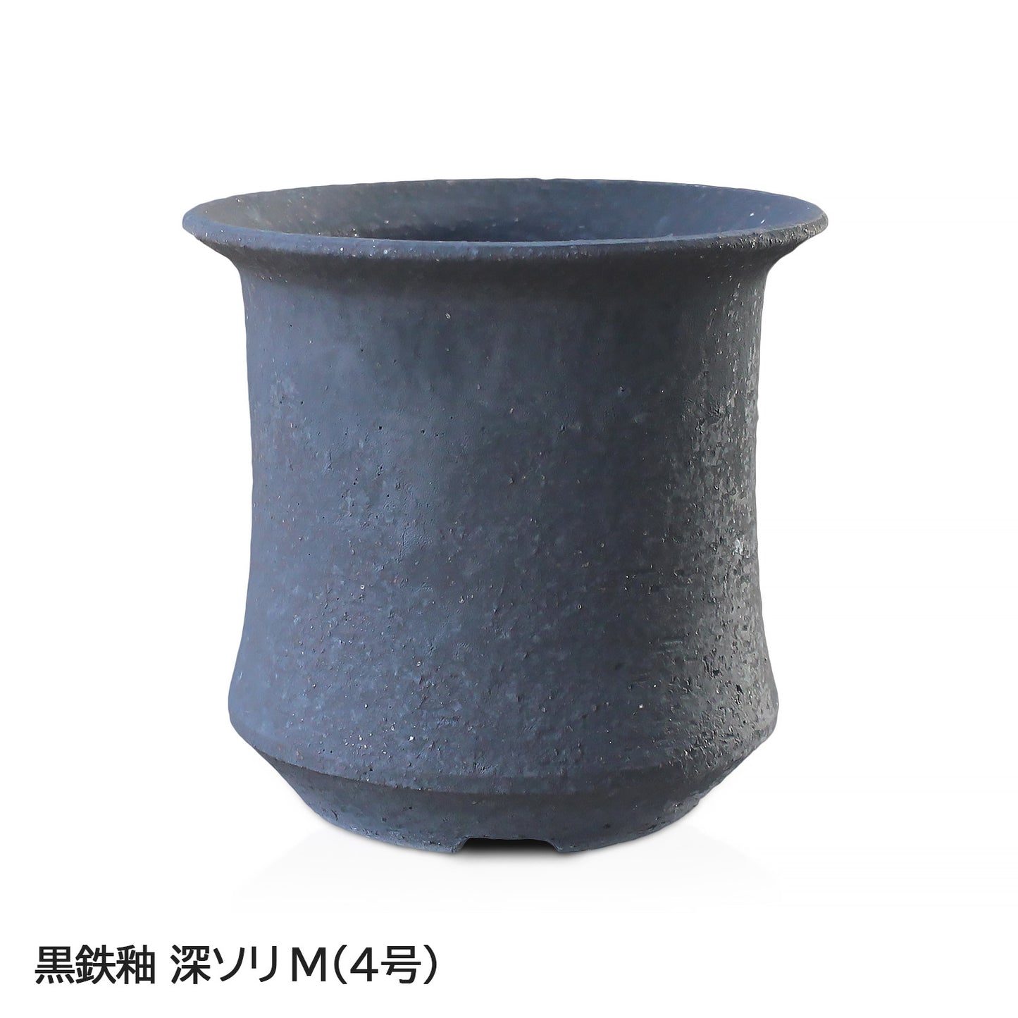 信楽焼 陶器鉢 深ソリ M 4号 黒鉄釉 約12.5センチ