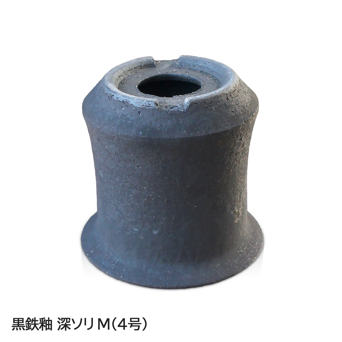 信楽焼 陶器鉢 深ソリ M 4号 黒鉄釉 約12.5センチ