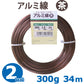 アルミ線 盆栽用針金 茶 太さ約2.0mm 重さ約300g 長さ約34m