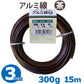 アルミ線 盆栽用針金 茶 太さ約3.0mm 重さ約300g 長さ約15m