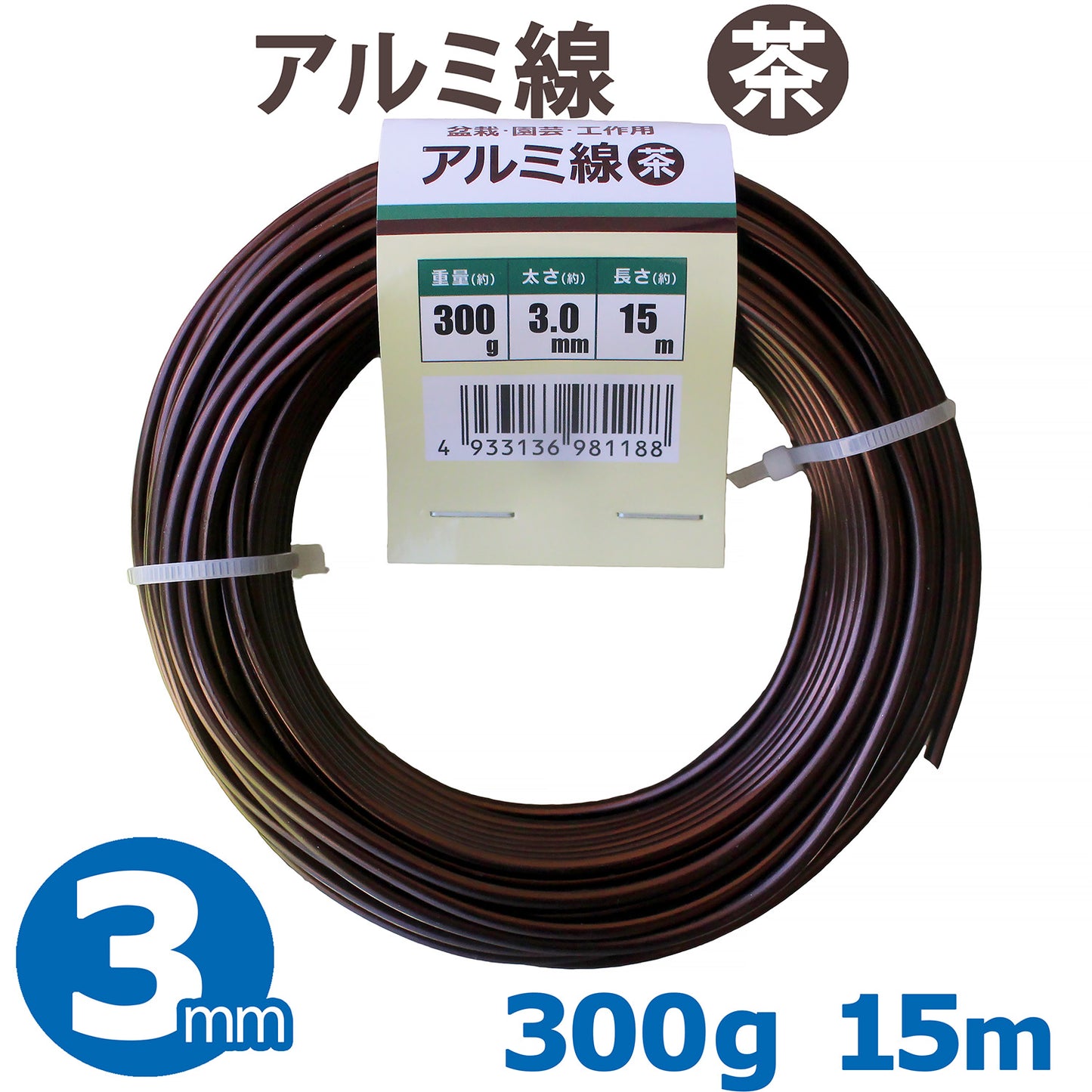 アルミ線 盆栽用針金 茶 太さ約3.0mm 重さ約300g 長さ約15m