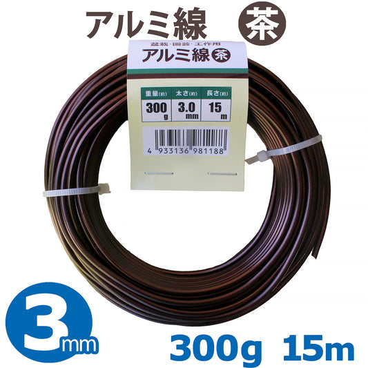 アルミ線 盆栽用針金 茶 太さ約3.0mm 重さ約300g 長さ約15m