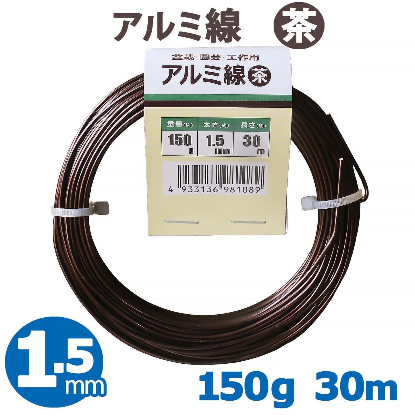 アルミ線 盆栽用針金 茶 太さ約1.5mm 重さ約150g 長さ約30m
