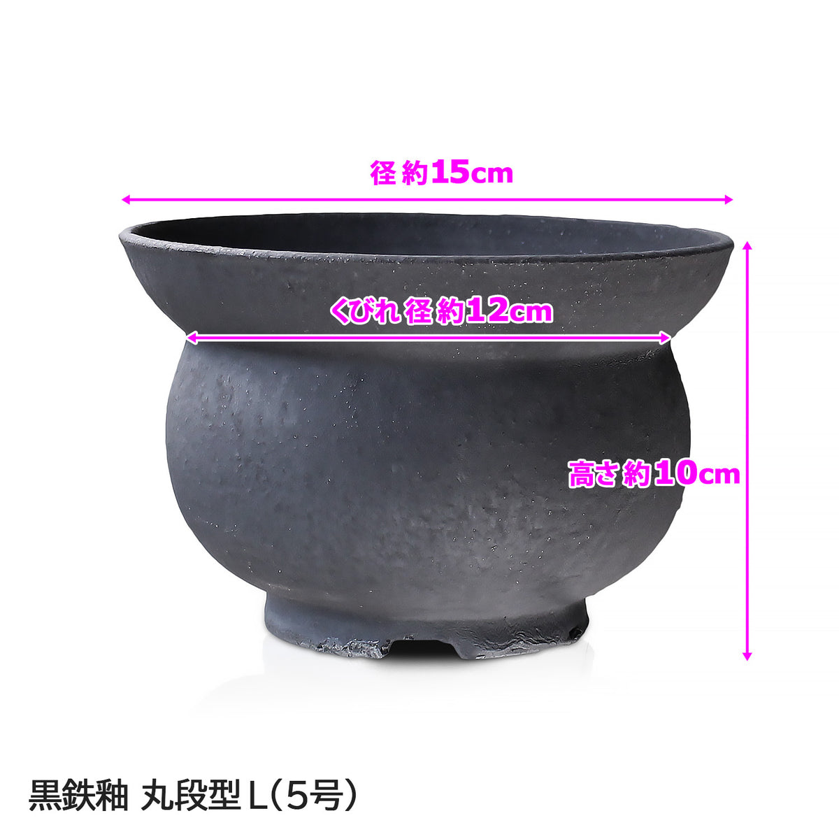 信楽焼 陶器鉢 丸段型 L 4-5号 黒鉄釉 約15センチ