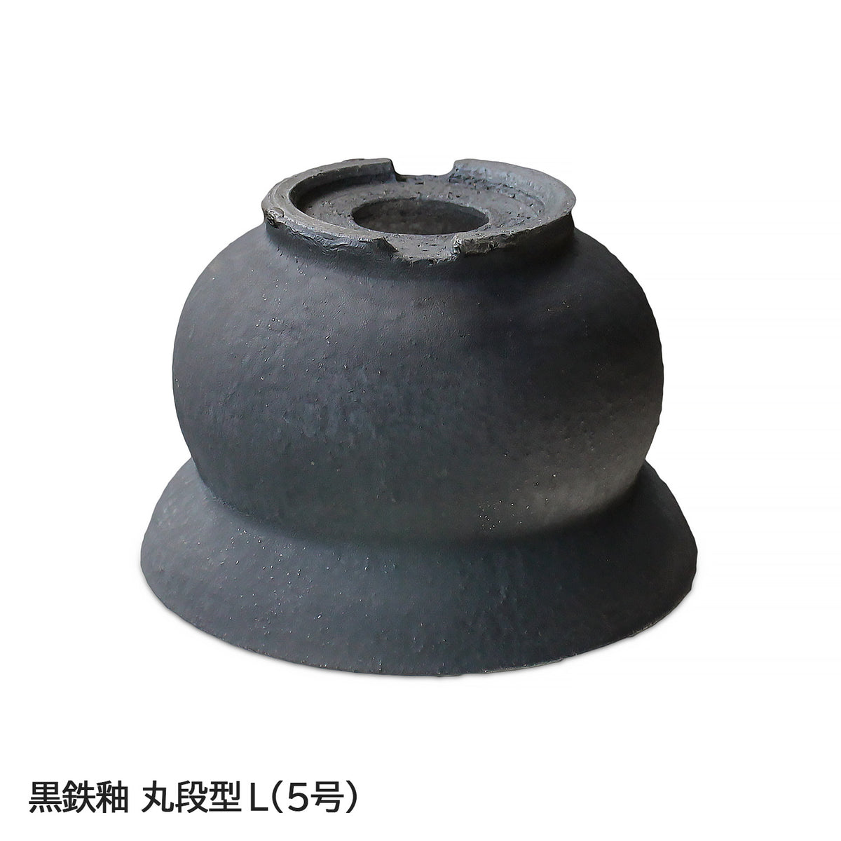 信楽焼 陶器鉢 丸段型 L 4-5号 黒鉄釉 約15センチ