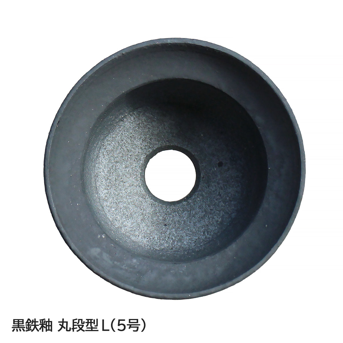 信楽焼 陶器鉢 丸段型 L 4-5号 黒鉄釉 約15センチ