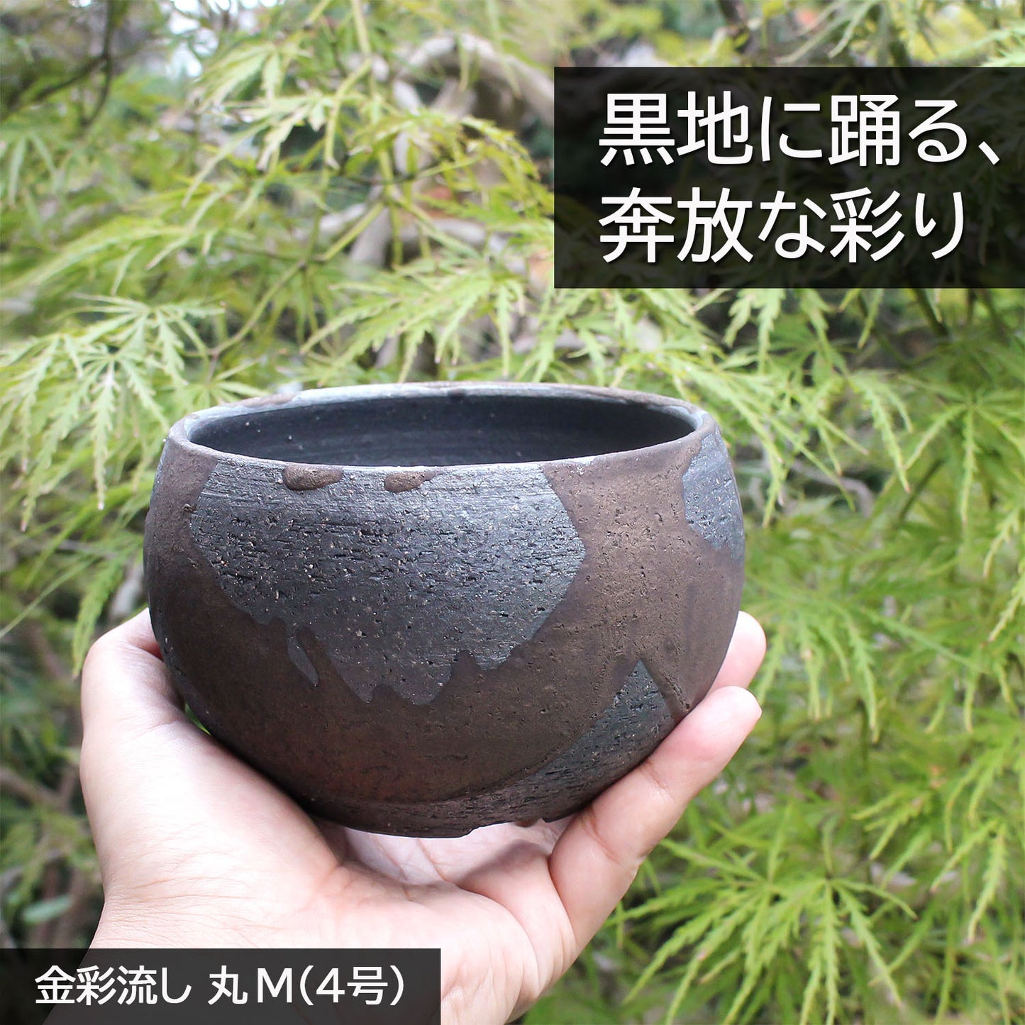 信楽焼 陶器鉢 丸 金彩流しM 4号 約11センチ