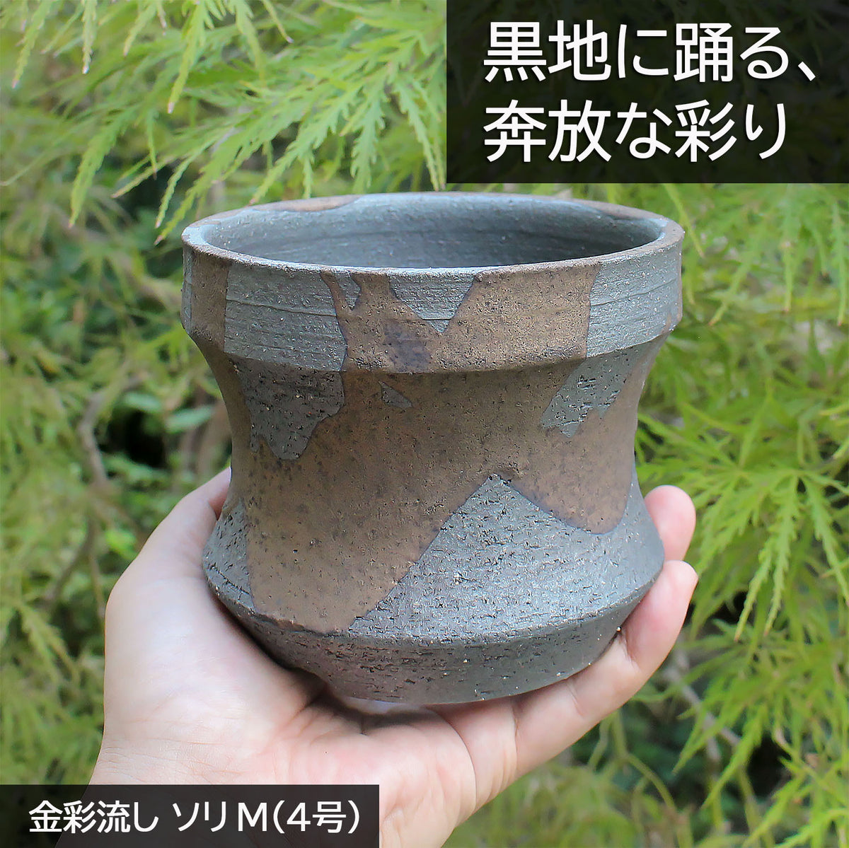 信楽焼 陶器鉢 ソリ 金彩流しM 4号 約12センチ