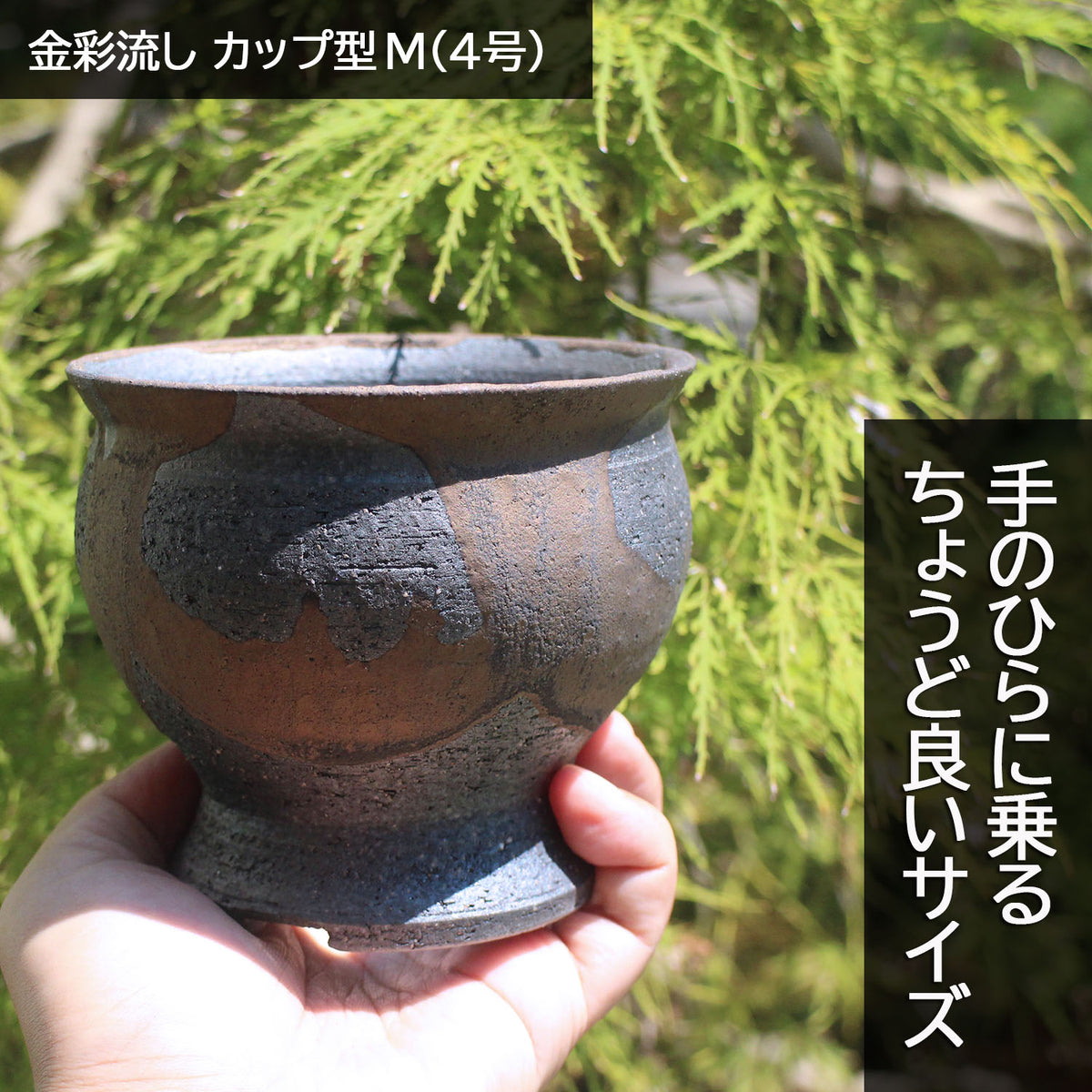 信楽焼 陶器鉢 カップ型 金彩流しM 4号 約12センチ