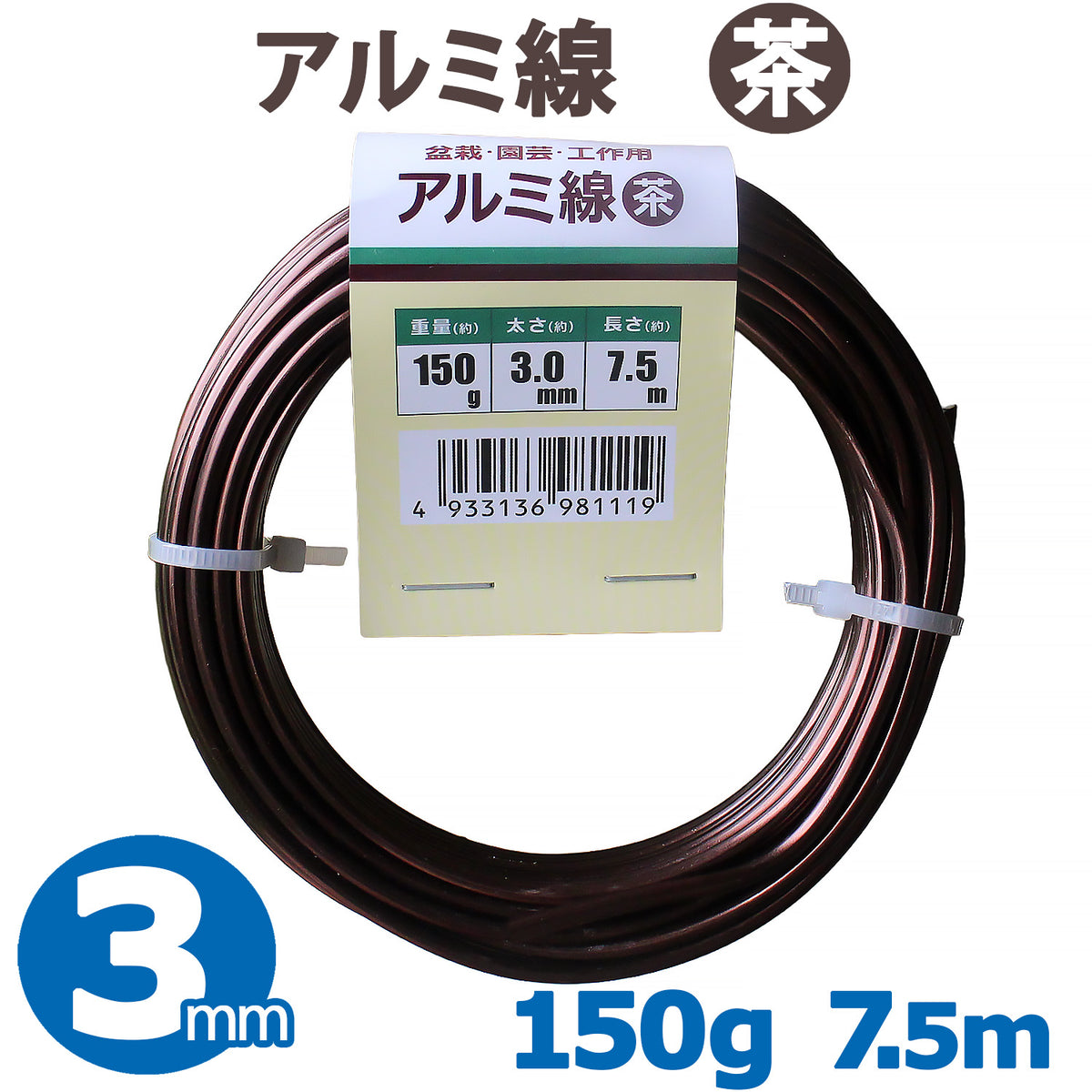 アルミ線 盆栽用針金 茶 太さ約3.0mm 重さ約150g 長さ約7.5m