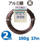アルミ線 盆栽用針金 茶 太さ約2.0mm 重さ約150g 長さ約17m