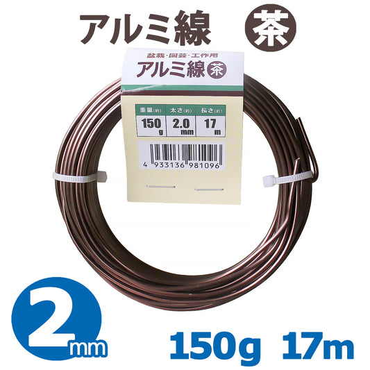 アルミ線 盆栽用針金 茶 太さ約2.0mm 重さ約150g 長さ約17m