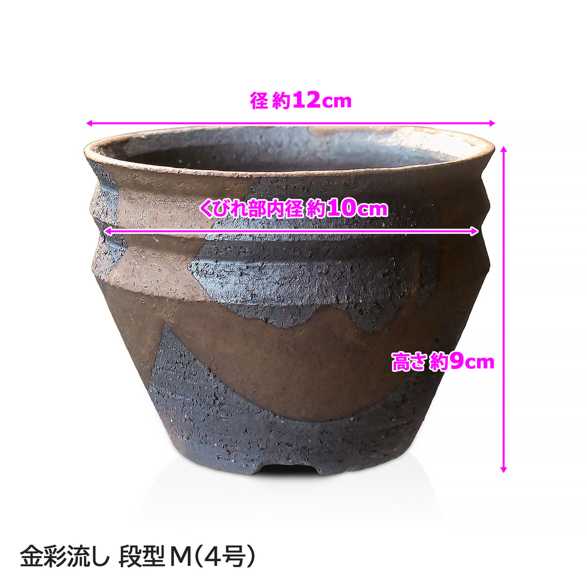 信楽焼 陶器鉢 段型 金彩流しM 4号 約12センチ